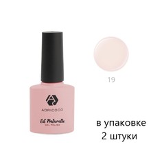 ADRICOCO Гель-лак для ногтей Est Naturelle №19, камуфлирующий молочный, 8 мл, 2шт.