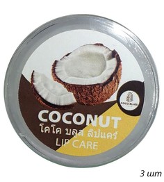 Coco Blues Бальзам для губ кокос / Lip Care Coconut, 5 мл, (3шт.)