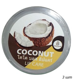 Coco Blues Бальзам для губ кокос / Lip Care Coconut, 5 мл, (3шт.)