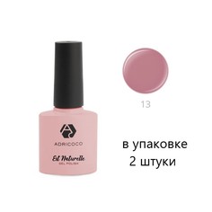 ADRICOCO Гель-лак для ногтей Est Naturelle №13, камуфлирующий 8 мл, 2шт.