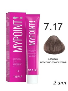 TEFIA Mypoint 7.17 Перманентная крем-краска для волос 60 мл, 2шт.