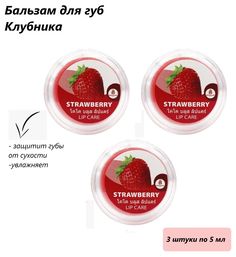 Coco Blues Бальзам для губ Клубника / Lip Care Strawberry, 5 мл, (3шт.)