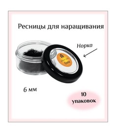 Planet Nails Ресницы норка в контейнере, 6 мм, (10шт.)