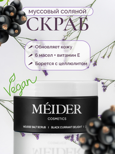 Соляной муссовый скраб для тела MEIDER Cosmetics Смородина и лаванда, 300 г