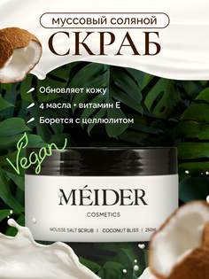 Соляной муссовый скраб для тела MEIDER Cosmetics Coconut Bliss кокос и масло карите, 300 г