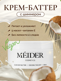 Крем-масло для тела Meider Cosmetics Coconut Delight с шиммером 250 мл