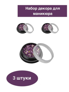 Nail Art Набор декора для маникюра №5, светло-лиловый, (3шт.)