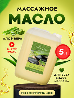 Масло для массажа тела Thai Traditions натуральное массажное увлажняющее Алоэ 5 л