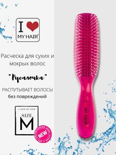 Расческа для сухих и мокрых волос I love my hair Русалочка 1801 фуксия прозрачная М