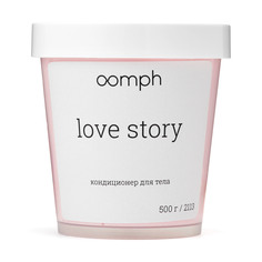 Кондиционер для тела OOMPH Love story 500г