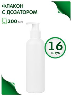 Флакон Greenea 200 мл набор, дозатор для шампуня 16 шт.