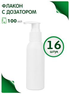 Флакон Greenea 100 мл дорожный дозатор геля мыла 16 шт.