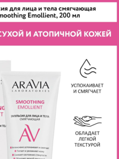 Эмульсия для лица и тела Aravia Laboratories SMOOTHING EMOLLIENT смягчающая, 200 мл