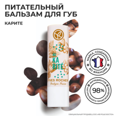 Бальзам для губ Yves Rocher BN BAL KARITE ST, 4,8 г