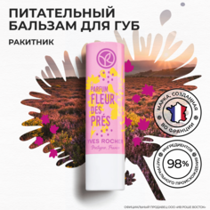 Бальзам для губ Yves Rocher Ракитник питательный, 4,8 г