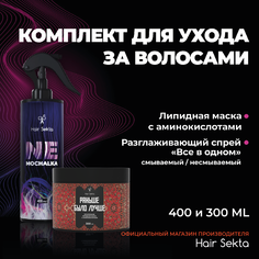 Набор маска липидная несмываемый спрей-уход для волос Hair Sekta