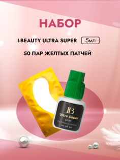 Набор Клей для наращивания ресниц I-Beauty Ultra Super 5ml и 50 пар желтых патчей