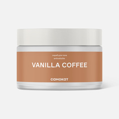 Скраб для тела Самокат Vanilla Coffee антицеллюлитный, 250 мл