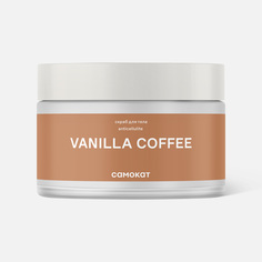 Скраб для тела Самокат Vanilla Coffee антицеллюлитный, 250 мл
