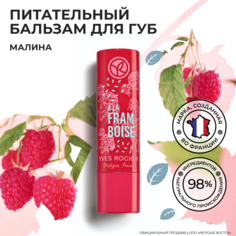 Бальзам для губ Yves Rocher BN BAL FRAMB ST, 4,8 г