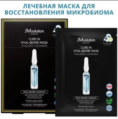 Тканевая маска JMsolution Europe Cure in Hyal для восстановления микробиома с пробиотиками