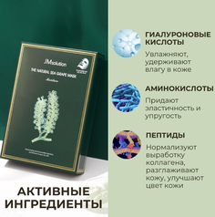 Увлажняющая тканевая маска JMsolution The Natural Sea Grape Mask с морским виноградом 30мл