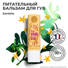 Бальзам для губ Yves Rocher Ваниль питательный, 4,8 г