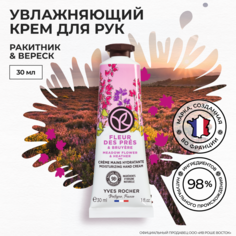 Крем для рук Yves Rocher Ракитник и вереск увлажняющий, 30 мл