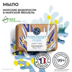 Мыло Yves Rocher Морские водоросли и морской фенхель