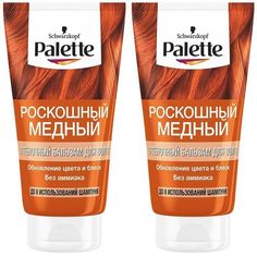 Оттеночное средство для волос Palette Роскошный медный 150 мл 2 шт