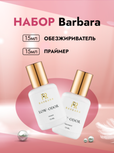 Набор Barbara Праймер и Обезжириватель без аромата