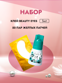 Набор Клей Beauty Eyes тип М 5ml и 50 пар желтых патчей