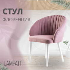Мягкий стул кресло Lampatti