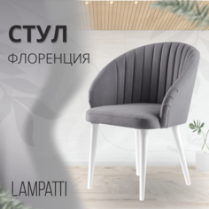 Стул кресло Lampatti Флоренция