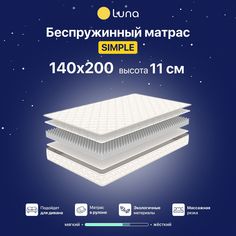 Ортопедический матрас Luna Simple 140х200 см, беспружинный, высота 11 см