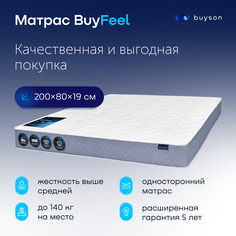 Матрас buyson BuyFeel, независимые пружины, 200х80 см