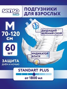 Подгузники для взрослых SENSO MED Standart Plus, 3 размер М, 60 шт, 2 уп по 30 шт