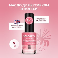 Масло для кутикулы и ногтей Solomeya Экстракт Монандры 9 мл