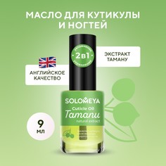 Масло для кутикулы и ногтей Solomeya Экстракт Таману 9 мл