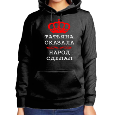 Худи женское черное 56 р-р татьяна сказала народ сделал No Brand