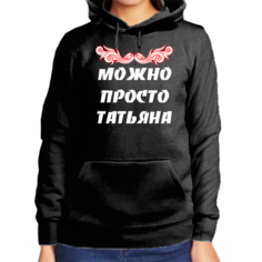 Худи женское черное 54 р-р можно просто татьяна No Brand