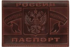 Обложка для паспорта натуральная кожа краст, герб РФ + ПАСПОРТ РОССИЯ, коньяк, BRAUBERG