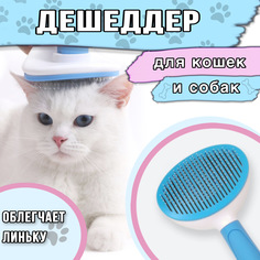 Пуходерка с кнопкой самоочистки для кошек и собак цвет голубой No Brand