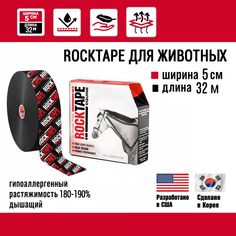 Кинезиотейп Rocktape Equine для животных, 5 см х 32 м, черный