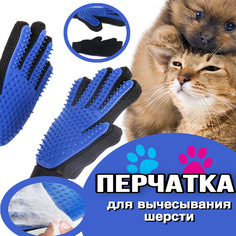 Перчатка для вычесывания шерсти домашних животных, набор из двух перчаток, синий цвет No Brand