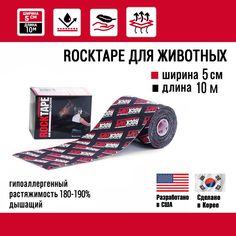 Кинезиотейп Rocktape Equine для животных, 10 см х 5 м, черный