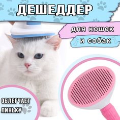 Пуходерка с кнопкой самоочистки для кошек и собак цвет розовый No Brand
