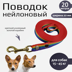 Поводок для собак Хвостатыч с золотистым карабином, разноцветный, нейлон, 20 м х 20 мм