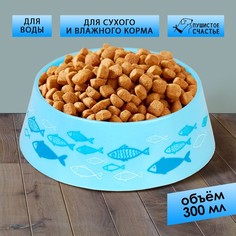 Миска для домашнего питомца Пушистое счастье Рыбы пластиковая голубая 300 мл