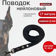 Поводок для собак Хвостатыч нейлоновый усиленный, черный, нейлон, 17 м х 25 мм